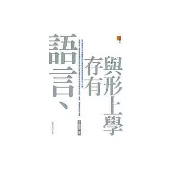 語言、存有與形上學