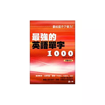 最強的英語單字1000