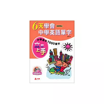 六天學會中學英語單字（1書＋1CD）