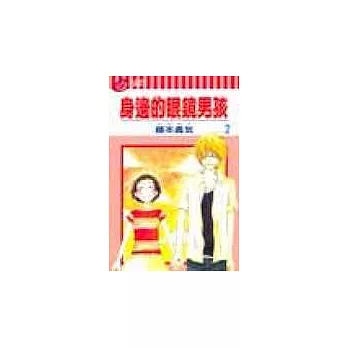 身邊的眼鏡男孩 2(完)