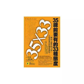 35歲前要有的33種態度