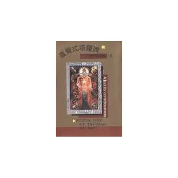 直覺式塔羅牌(書+牌)