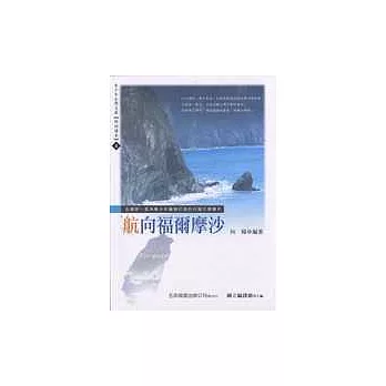 航向福爾摩沙