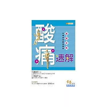 酸痛速解 ─肩、頸、手、胸 百種筋骨酸痛圖解