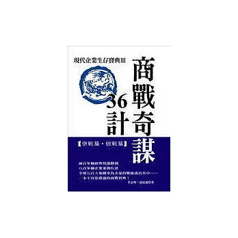 商戰奇謀36計：現代企業生存寶典Ⅲ 【併戰篇．敗戰篇】