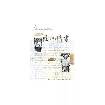 潘霍華獄中情書