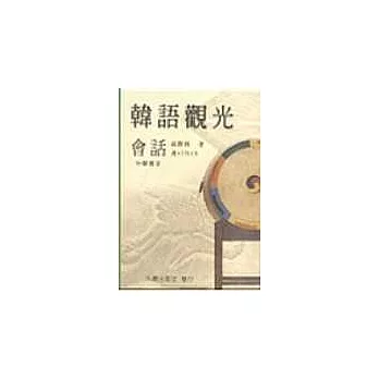 韓語觀光會話(書+2CD) （新版）