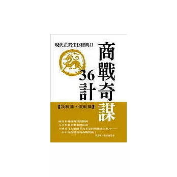 商戰奇謀36計：現代企業生存寶典Ⅱ 【攻戰篇．混戰篇】