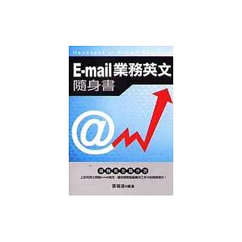 E-MAIL業務英文隨身書