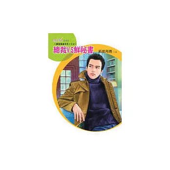 總裁V.S鮮祕書－＜總裁萬歲系列＞三之二