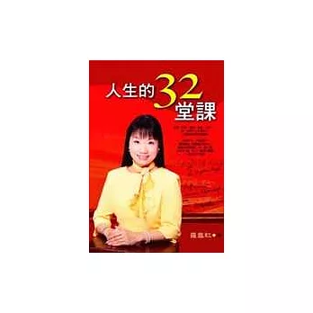 人生的32堂課