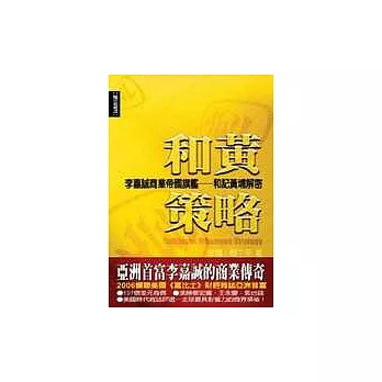 和黃策略：李嘉誠商業帝國旗艦－和記黃埔解密