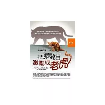 把病貓激勵成老虎