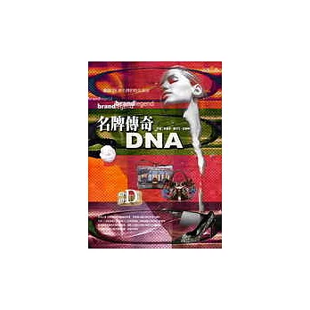 名牌傳奇DNA