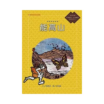 布農族的故事：能高山(附國語版故事CD)