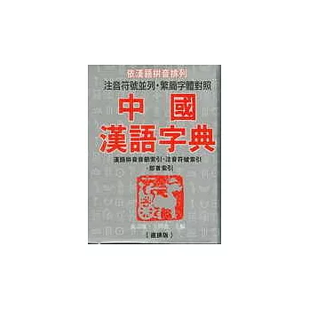 中國漢語字典
