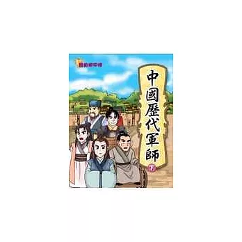 歷史榜中榜— 中國歷代軍師(下)