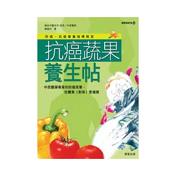 抗癌蔬果養生帖