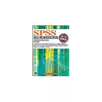 SPSS統計應用學習實務--問卷分析與應用統計(深究經典版)(附光碟)(第三版)