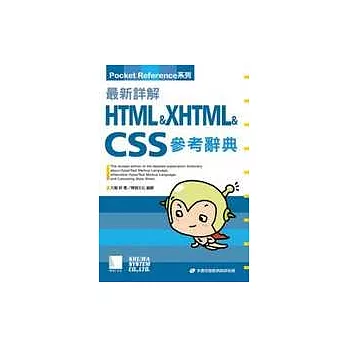 最新詳解HTML+XHTML+CSS參考辭典(附CD)