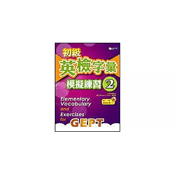 初級英檢字彙模擬練習2 （附 1模擬練習試題CD）
