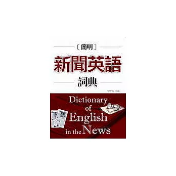 簡明新聞英語詞典