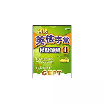初級英檢字彙模擬練習1 （附模擬試題1CD + 例句朗讀2CD）