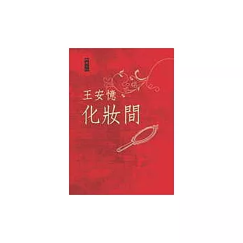 化妝間：王安憶最新短篇小說輯