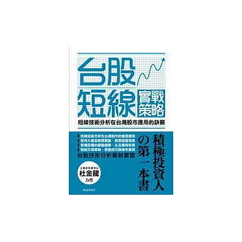 台股短線實戰策略：短線技術分析 在台灣股市應用的訣竅