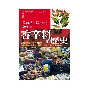 香辛料的歷史