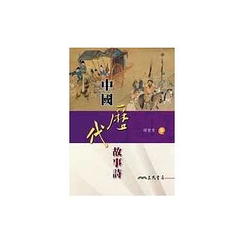 中國歷代故事詩(二版)