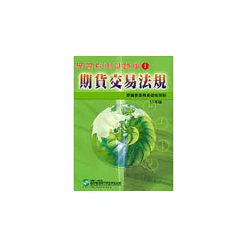 期貨交易法規：期貨商業務員資格－學習指南與題庫 1