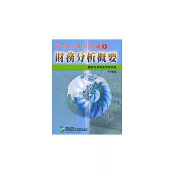 財務分析概要：高業投信投顧業務員－學習指南與題庫 4