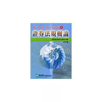 證券法規概論：證券商業務員資格－學習指南與題庫 1