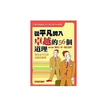 從平凡跨入卓越的56個道理