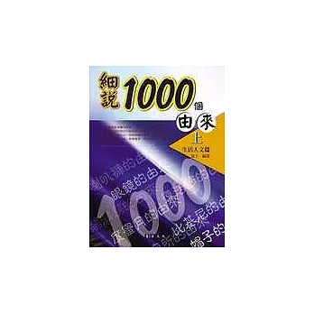 細說1000個由來（上）