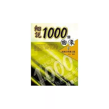 細說1000個由來（下）