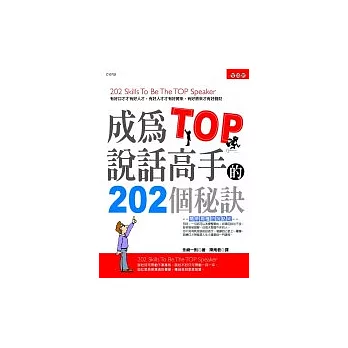 成為TOP說話高手的202個秘訣