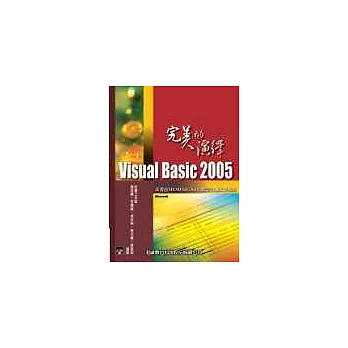 Visual Basic 2005完美的演繹(附光碟二片) (新版)