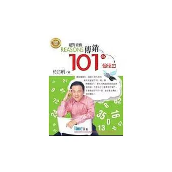 絕對要做傳銷的101個理由(附光碟片)