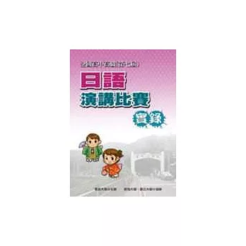 全國高中高職日語演講比賽實錄（第七屆）（書＋2VCD）