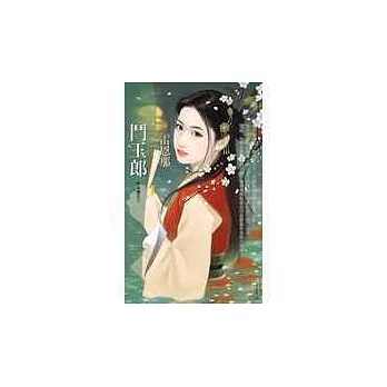 鬥玉郎－郎有喜之三