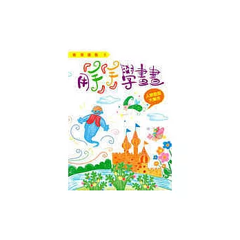 用手手學畫畫-人物造型大集合