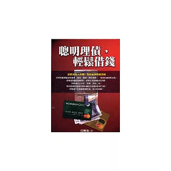 聰明理債，輕鬆借錢