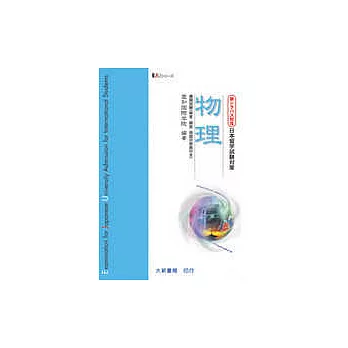 博客來 好書推薦 日本留學試驗對策物理 如何購買 那裡買便宜 Altns的部落格 痞客邦