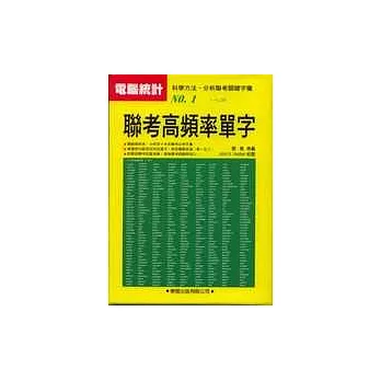 大學聯考高頻率單字(書4CD)(增訂版)