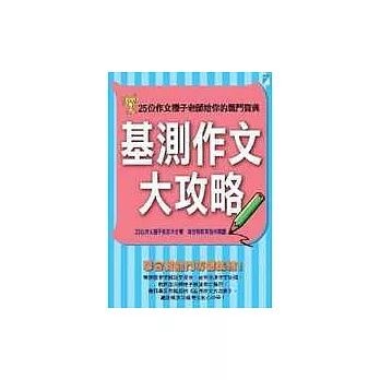 基測作文大攻略─25位作文種子老師給你的戰鬥寶典