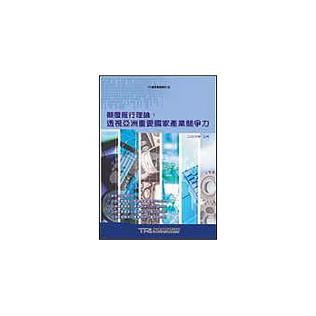 顛覆燕行理論：透視亞洲重要國家產業競爭力