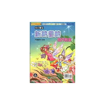 中小學生新詩童詩寫作教室