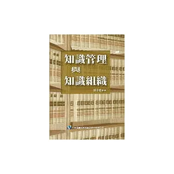 知識管理與知識組織